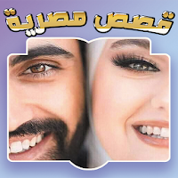 مجمع القصص مصريه وشرقيه دون نت