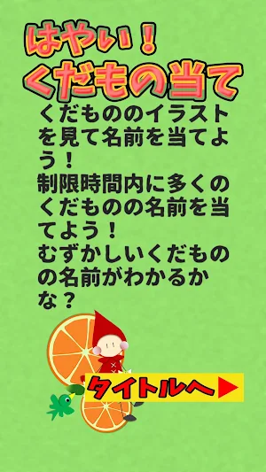 はやい！くだもの当て Screenshot 1