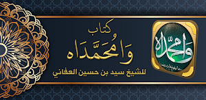 وامحمدا السيرة النبوية كاملة Screenshot 0