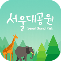 서울대공원