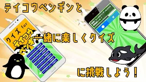 クイズ for テイコウペンギン screenshot 7