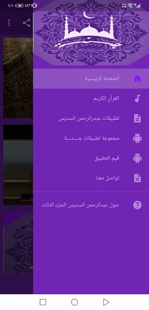عبدالرحمن السديس  بدون نت القران ج3 جودة عاليةlجنة Screenshot 0