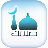 صلاتك Salatuk (Prayer time)
