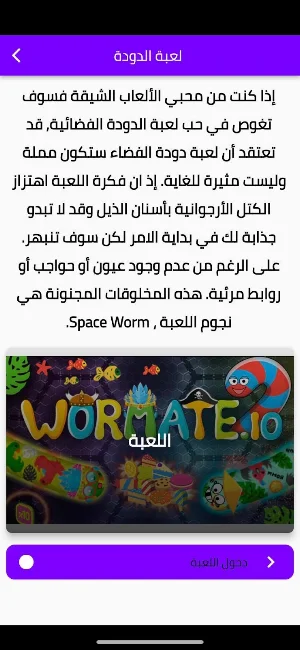 لعبة الدودة Screenshot 0