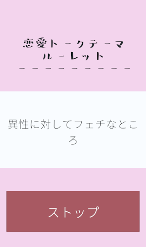 恋愛トークテーマルーレット Screenshot 1