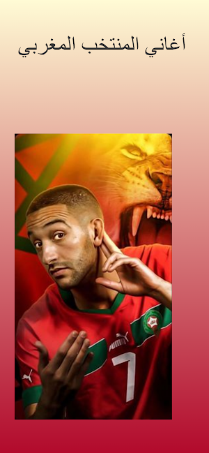 أغاني المنتخب المغربي 2023 Screenshot 0