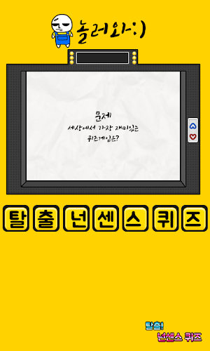 탈출! 넌센스 퀴즈 Screenshot 1