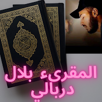 القران صوت بلال دربالي بدون نت