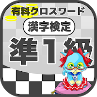 漢字検定 準1級クロスワード 無料印刷OK! 勉強/漢字アプ