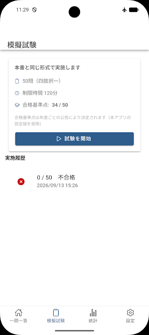 管理業務主任者 一問一答 Screenshot 1
