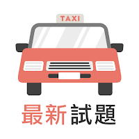 香港的士筆試 - 學車王