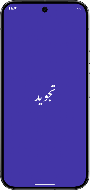 تجويد موسوعة التجويد والقراءات Screenshot 0