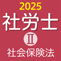 社労士Ⅱ 2025 社会保険法 〔資格試験対策アプリ〕