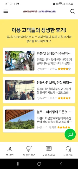 블레싱투유 스페셜리스트 프리랜서 재능마켓 Screenshot 1