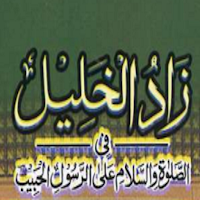 Zaad ul Khaleel زادالخلیل