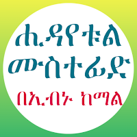 ሒዳየቱል ሙስተፊድ በወንድም ኢብን ከማል