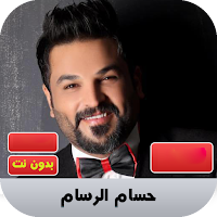 حسام الرسام 2020 بدون نت | hus