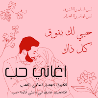 اغاني حب : بدون نت