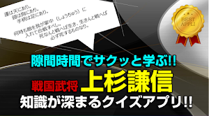 上杉謙信◆日本史に残る戦国武将を知る戦国時代歴史クイズゲーム Screenshot 2