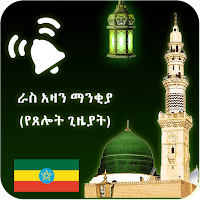 Auto Azan Alarm Ethiopia