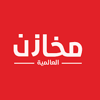 مخازن سوبرماركت