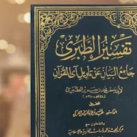 كتاب تفسير الطبري pdf