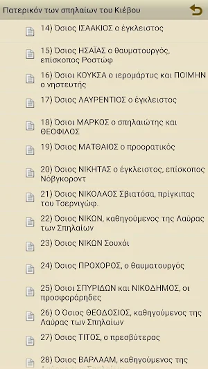 Πατερικόν των Σπηλαίων  Κιέβου Screenshot 3