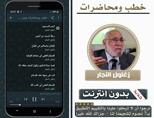 خطب ومحاضرات زغلول النجار بدون انترنت Screenshot 2