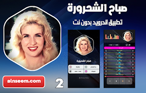 صباح الشحرورة 2 بدون نت Screenshot 0