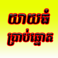 យាយធំ ប្រាប់ឆ្នោត