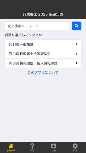 行政書士 2025 基礎知識 〔資格試験対策アプリ〕 Screenshot 0