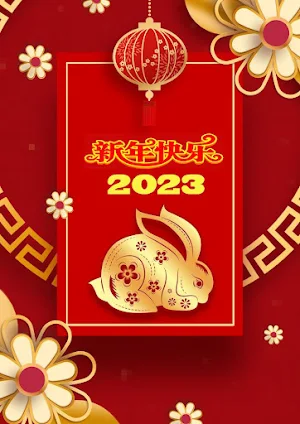 新年快樂 Screenshot 2