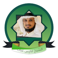 فارس عباد القرآن الكريم