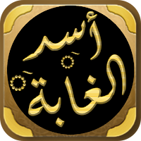 أسد الغابة في معرفة الصحابة