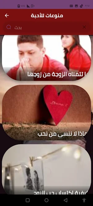 منوعات للأحبة Screenshot 1