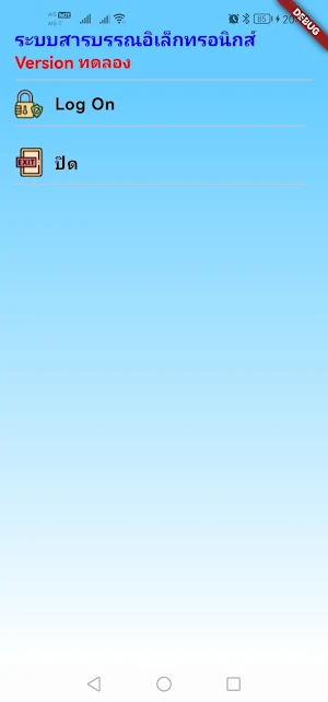 ระบบสารบรรณฯ Version ทดลอง Screenshot 0