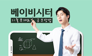 베이비시터 모집 자격증 기출문제 시험 Screenshot 0