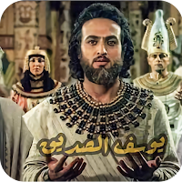 مسلسل النبي يوسف الصديق
