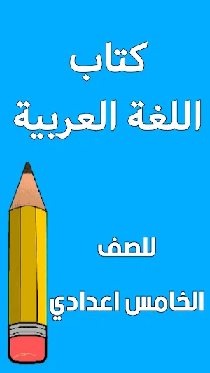 كتاب العربي الخامس اعدادي Screenshot 0