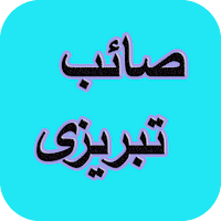 دیوان کامل صائب تبریزی