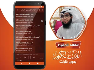 محمد المقيط القران الكريم بدون انترنت‎ Screenshot 2