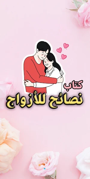 كتاب نصائح للأزواج - بدون نت Screenshot 0