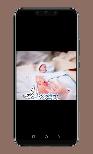 تهنئة مولود جديد بنت وولد Screenshot 1
