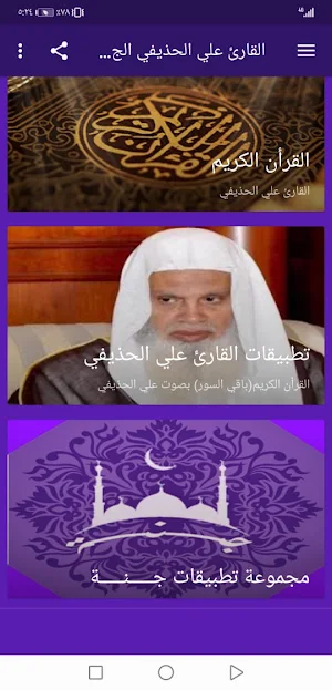 القران بصوت علي الحذيفي بدون نت جودة عالية ج4 |جنة Screenshot 1