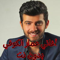 أغاني عمار الكوفي بدون نت