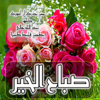 2023 صباح ومساء الخير