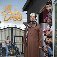 شباب البومب الجزء 14 - 2026