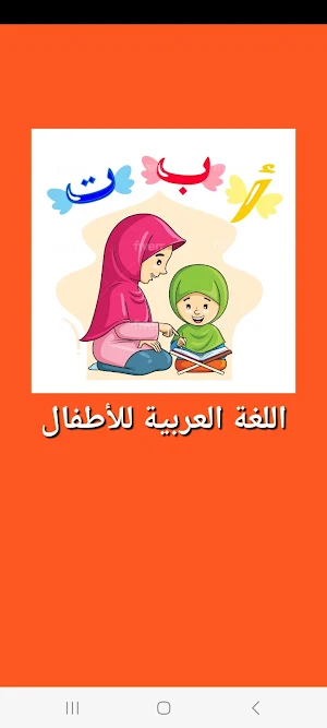 تعليم  العربية للاطفال Screenshot 0