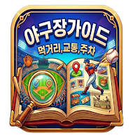 야구장 가이드