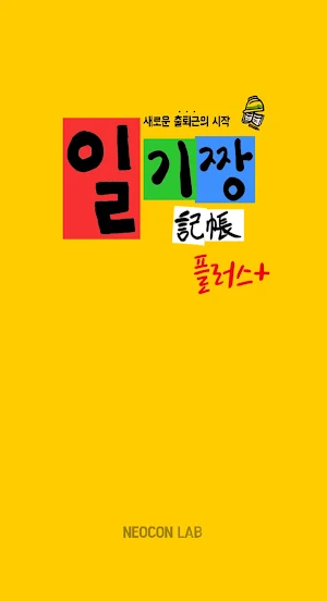 일기짱 플러스 - 출퇴근기록, 공수 자동계산(네오콘 / 일용직 / 근로자 / 공수) Screenshot 0